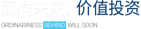 面向未来，价值投资. Ordinariness Behind Will Soon